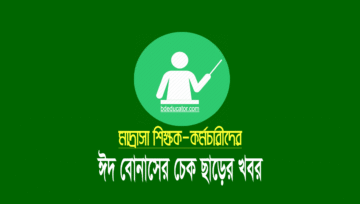 এমপিও মাদ্রাসার ঈদুল আজহার উৎসব বোনাসের চেক ছাড়