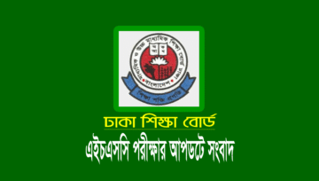 এইচএসসি পরীক্ষা সংক্ষিপ্ত সিলেবাস ২০২৪ (HSC Syllabus 2024 pdf)