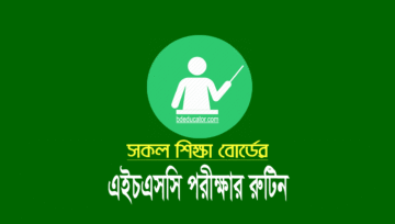 এইচএসসি পরীক্ষার রুটিন ২০২৪ (বিজ্ঞান মানবিক ব্যবসায় শিক্ষা)