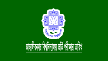 জাহাঙ্গীরনগর বিশ্ববিদ্যালয় ভর্তি পরীক্ষার তারিখ ২০২৫