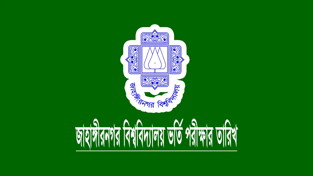 জাহাঙ্গীরনগর বিশ্ববিদ্যালয় ভর্তি পরীক্ষার তারিখ ২০২৫