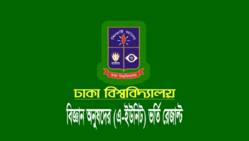 ঢাবি ভর্তি পরীক্ষার ফলাফল ২০২৪ দেখুন ( A-Unit বিজ্ঞান)