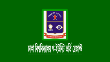 ঢাকা বিশ্ববিদ্যালয় (ঢাবি) খ-ইউনিট ভর্তি রেজাল্ট ২০২৪