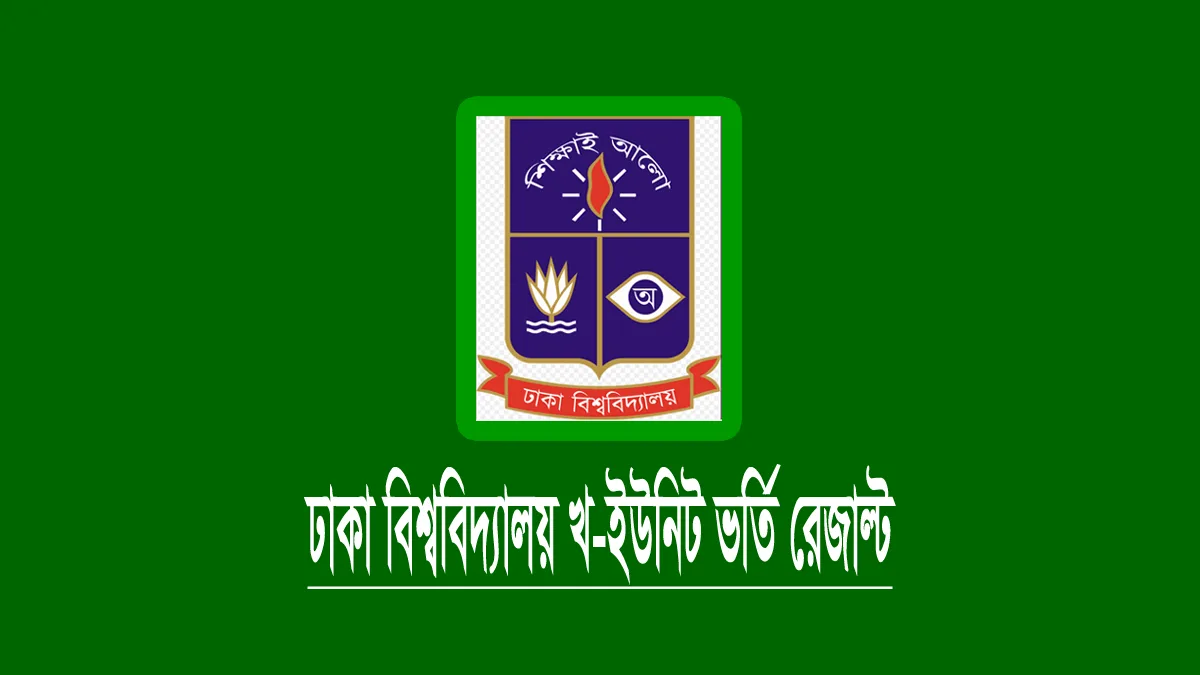 ঢাকা বিশ্ববিদ্যালয় (ঢাবি) খ-ইউনিট ভর্তি রেজাল্ট ২০২৪