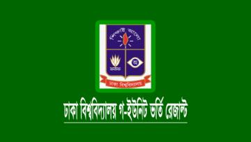 ঢাকা বিশ্ববিদ্যালয় (ঢাবি) ব্যবসায় শিক্ষা গ ইউনিট ভর্তি রেজাল্ট ২০২৩