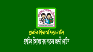 প্রাথমিক বিদ্যালয় ৪ দিন বন্ধ ঘোষণা করে নোটিশ প্রকাশ