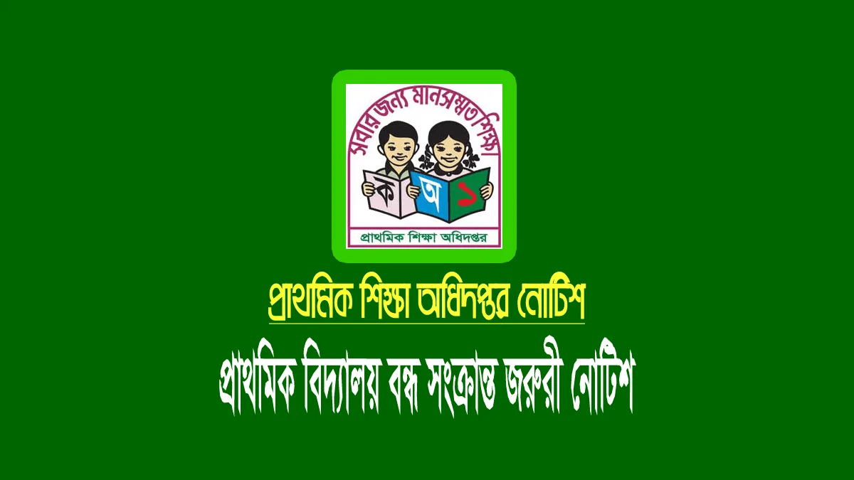 প্রাথমিক বিদ্যালয় ৪ দিন বন্ধ ঘোষণা