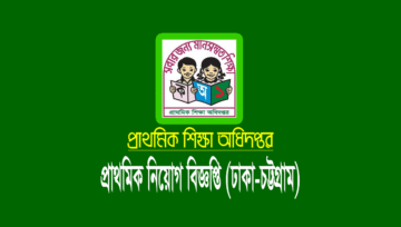 প্রাথমিক শিক্ষক নিয়োগ বিজ্ঞপ্তি ২০২৩ (ঢাকা-চট্টগ্রাম বিভাগ)
