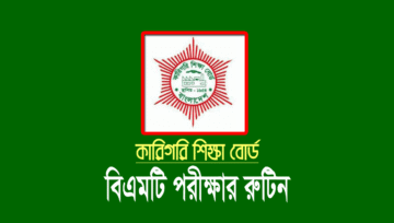 এইচএসসি বিএম বিএমটি পরীক্ষার রুটিন ২০২৪ (bm routine 2024)