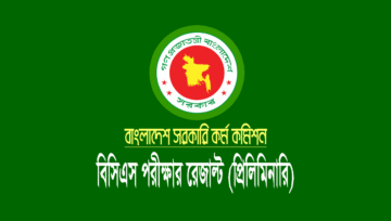 ৪৫ তম বিসিএস প্রিলি পরীক্ষার রেজাল্ট প্রকাশ, ফলাফল দেখুন (PDF)