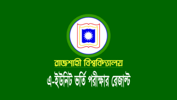 রাজশাহী বিশ্ববিদ্যালয় (রাবি) A-unit ভর্তি পরীক্ষার রেজাল্ট ২০২৩