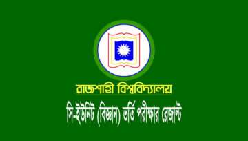 রাজশাহী বিশ্ববিদ্যালয় (রাবি) C Unit রেজাল্ট প্রকাশ, ফলাফল দেখুন