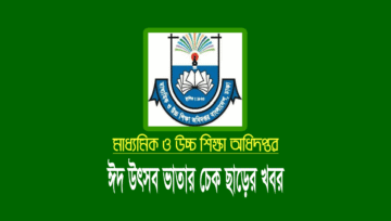 এমপিওভুক্ত স্কুল-কলেজ শিক্ষক-কর্মচারীদের ঈদ বোনাসের চেক ছাড়