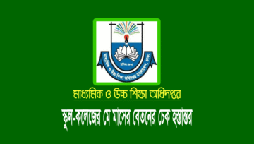 এমপিওভুক্ত স্কুল-কলেজের মে মাসের বেতন-ভাতার চেক হস্তান্তর