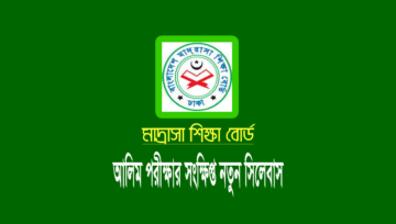 আলিম পরীক্ষার সংক্ষিপ্ত সিলেবাস ২০২৪ (Alim Short Syllabus pdf)