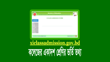 একাদশ শ্রেণির ভর্তি বিজ্ঞপ্তি ২০২৫: আবেদন ১১ আগস্ট তারিখ পর্যন্ত