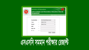 (অনলাইন ও এসএমএস) এসএসসি দাখিল রেজাল্ট ২০২৫ দেখুন