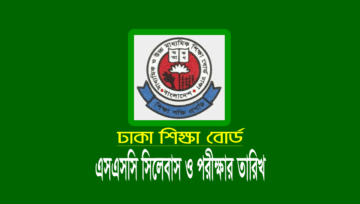 ২০২৪ সালের এসএসসি পরীক্ষার সিলেবাস ও পরীক্ষা অনুষ্ঠানের তারিখ
