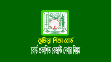 কুমিল্লা বোর্ড এইচএসসি রেজাল্ট ২০২৫ (comilla board hsc result)