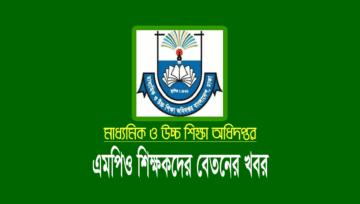 বেসরকারি শিক্ষকদের জুন মাসের বেতন-ভাতার চেক ছাড় ২০২৪