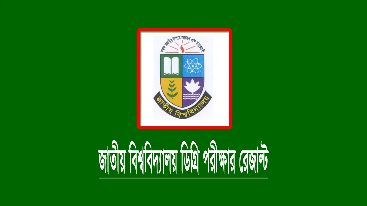ডিগ্রি ৩য় বর্ষের পরীক্ষার রেজাল্ট প্রকাশ, ফলাফল দেখুন ডিগ্রি ৩য় বর্ষ পরীক্ষার রেজাল্ট