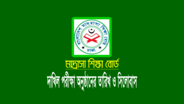 ২০২৪ সালের মাদ্রাসা বোর্ড দাখিল পরীক্ষার তারিখ ও সিলেবাস
