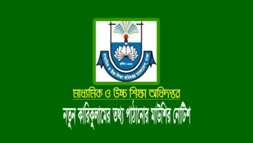 নতুন কারিকুলাম বাস্তবায়নের তথ্য প্রেরণের নির্দেশ দিয়েছে অধিদপ্তর