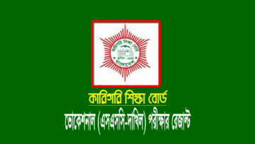 ভোকেশনাল রেজাল্ট 2025 (এসএসসি-দাখিল): ফলাফল দেখার নিয়ম