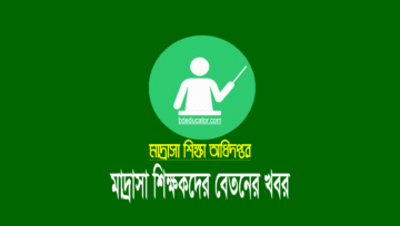 মাদ্রাসা শিক্ষকদের জুন মাসের বেতন-ভাতার চেক ছাড় ২০২৩