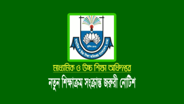 স্কুলের নতুন শিক্ষাক্রম কার্যক্রম সমন্বয় সংক্রান্ত মাউশির জরুরী নোটিশ