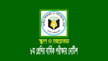 ৮ম শ্রেণির বার্ষিক পরীক্ষা অনুষ্ঠিত হবে, পরীক্ষার সিলেবাস দেখুন ২০২৩
