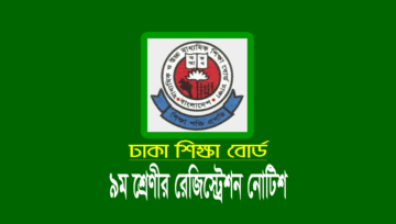 ৯ম শ্রেণীর রেজিস্ট্রেশন বিজ্ঞপ্তি ২০২৩-২০২৪ (রেজিস্ট্রেশন তারিখ ও ফি)