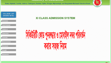 একাদশ ভর্তির সিকিউরিটি কোড পুনরুদ্ধার ও মোবাইল নম্বর পরিবর্তন
