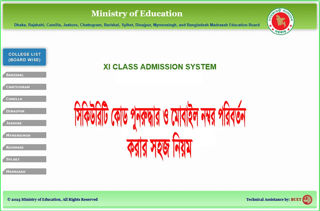 একাদশ সিকিউরিটি কোড পুনরুদ্ধার ও মোবাইল নম্বর পরিবর্তন নিয়ম