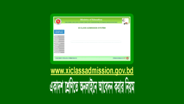 একাদশ শ্রেণিতে ভর্তির আবেদন করার নিয়ম (xi class admission)