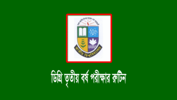 ডিগ্রি ৩য় বর্ষের পরীক্ষার রুটিন ২০২৪ (সংশোধিত)