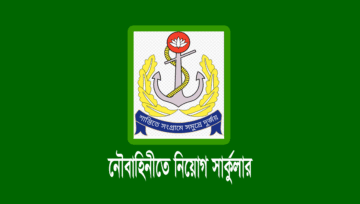নৌবাহিনী নিয়োগ সার্কুলার ২০২৩ pdf (২০২৪-বি অফিসার ক্যাডেট)