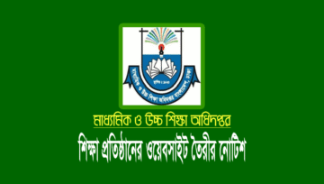 শিক্ষা প্রতিষ্ঠানের ওয়েবসাইট তৈরী বা হালনাগাদ ১৫ সেপ্টেম্বরের মধ্যে