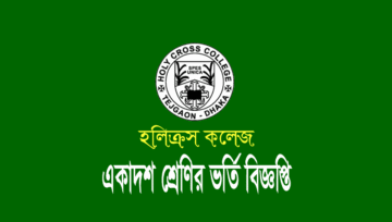 হলিক্রস কলেজ ভর্তি বিজ্ঞপ্তি ২০২৪ (বিজ্ঞান মানবিক ব্যবসায় শিক্ষা)