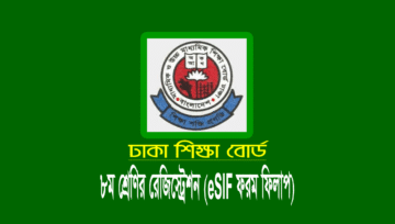 ৮ম শ্রেণির রেজিস্ট্রেশন ২০২৩ (eSIF ফরম ফিলাপ তারিখ ও ফি)