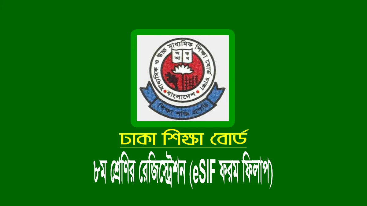 ৮ম শ্রেণির রেজিস্ট্রেশন ২০২৩ (eSIF ফরম ফিলাপ তারিখ ও ফি) 1 ৮ম শ্রেণির রেজিস্ট্রেশন ২০২৩