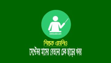 এমপিওভুক্ত স্কুল-কলেজের সেপ্টেম্বর মাসের বেতনের চেক ছাড়