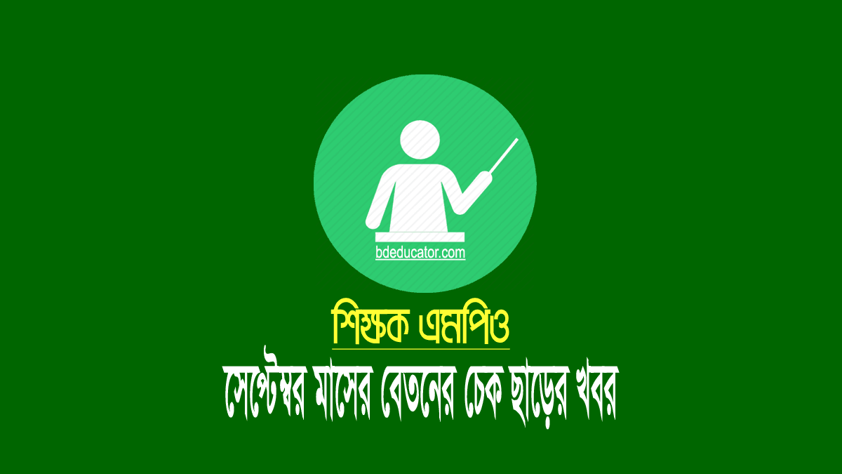 এমপিওভুক্ত স্কুল-কলেজের সেপ্টেম্বর মাসের বেতন