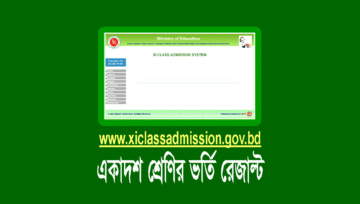 (এসএমএস ও অনলাইন) একাদশ ভর্তি রেজাল্ট দেখার পদ্ধতি জানুন