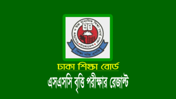 এসএসসি বৃত্তি ফলাফল ২০২৩ (SSC Scholarship Result 2023)