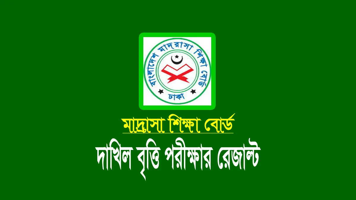 দাখিল বৃত্তি রেজাল্ট ২০২৩: মাদ্রাসার বৃত্তির রেজাল্ট দেখার নিয়ম 1 দাখিল বৃত্তি রেজাল্ট ২০২৩