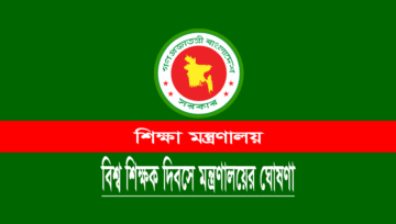 শিক্ষা প্রতিষ্ঠানে বিশ্ব শিক্ষক দিবস পালনে শিক্ষা মন্ত্রণালয়ের নির্দেশনা