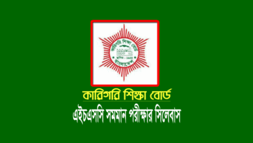 এইচএসসি (ভোকেশনাল বিএমটি ডিপ্লোমা) সংক্ষিপ্ত সিলেবাস ২০২৪