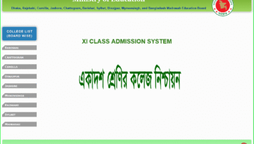 একাদশ শ্রেণির ভর্তির কলেজ কর্তৃক নিশ্চায়ন ৫ সেপ্টেম্বরের মধ্যে