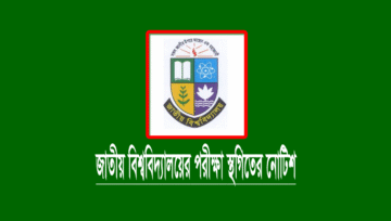 ডিগ্রি ও মাস্টার্স স্থগিত পরীক্ষার রুটিন: জাতীয় বিশ্ববিদ্যালয়